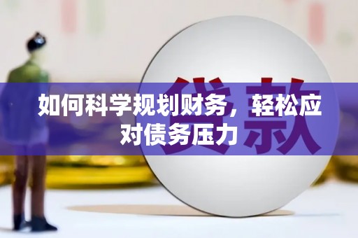 鼓山如何科学规划财务，轻松应对债务压力