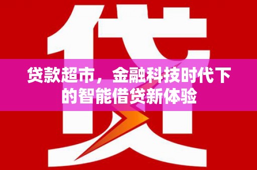 鼓山贷款超市，金融科技时代下的智能借贷新体验