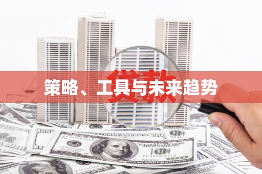鼓山策略、工具与未来趋势