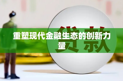 鼓山重塑现代金融生态的创新力量
