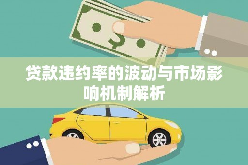 鼓山贷款违约率的波动与市场影响机制解析