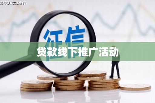 鼓山贷款线下推广活动