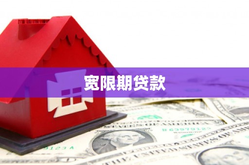 鼓山宽限期贷款