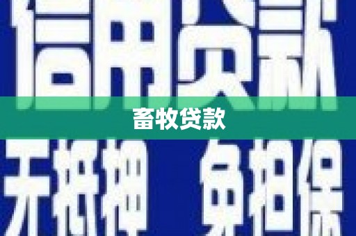 鼓山畜牧贷款