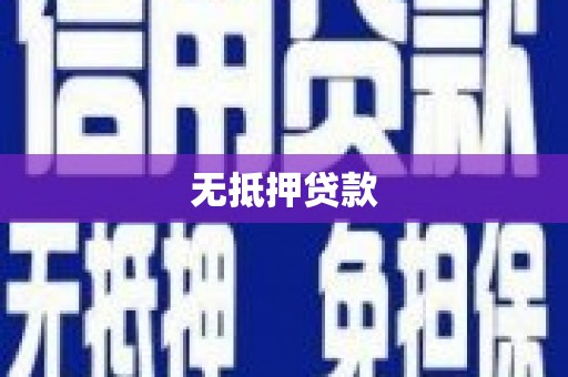 鼓山无抵押贷款