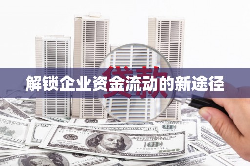 鼓山解锁企业资金流动的新途径