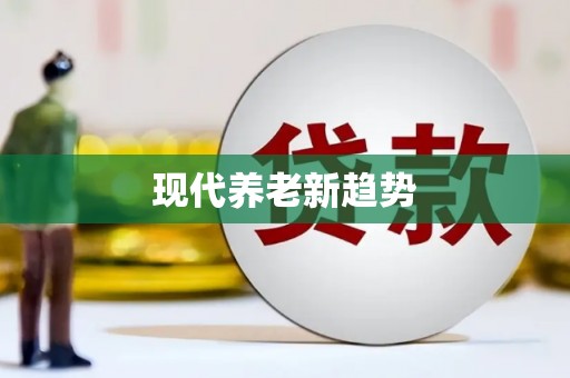 鼓山现代养老新趋势