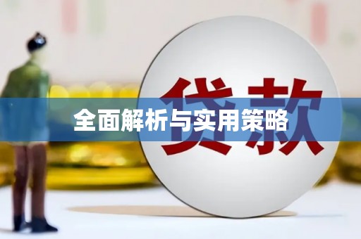 鼓山全面解析与实用策略