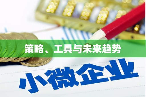 鼓山策略、工具与未来趋势