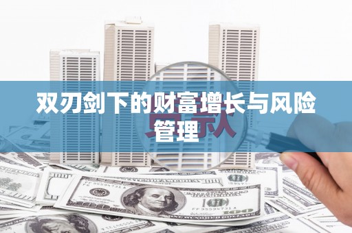 鼓山双刃剑下的财富增长与风险管理