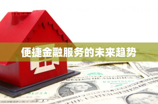 鼓山便捷金融服务的未来趋势