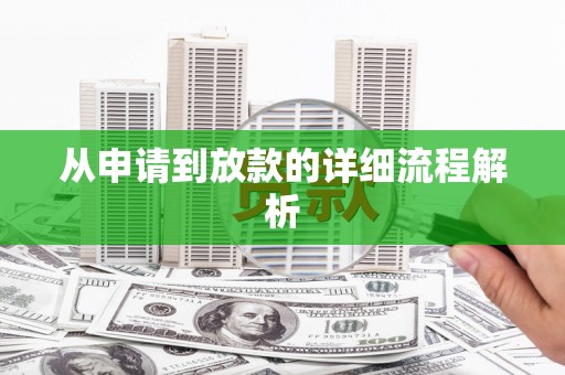 鼓山从申请到放款的详细流程解析