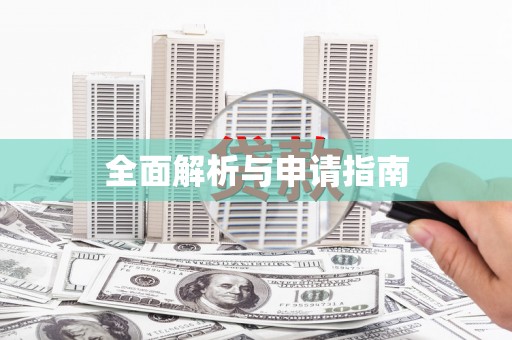 鼓山全面解析与申请指南