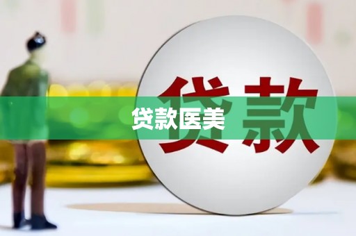 鼓山贷款医美
