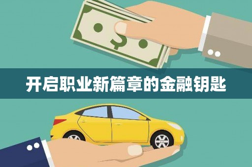 鼓山开启职业新篇章的金融钥匙