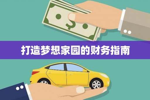 鼓山打造梦想家园的财务指南