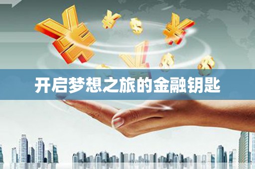 鼓山开启梦想之旅的金融钥匙