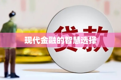 鼓山现代金融的智慧选择