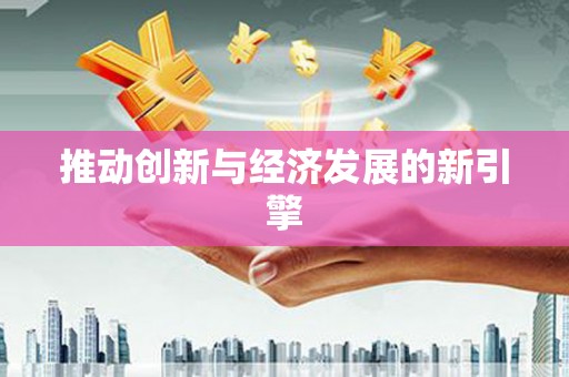 鼓山推动创新与经济发展的新引擎
