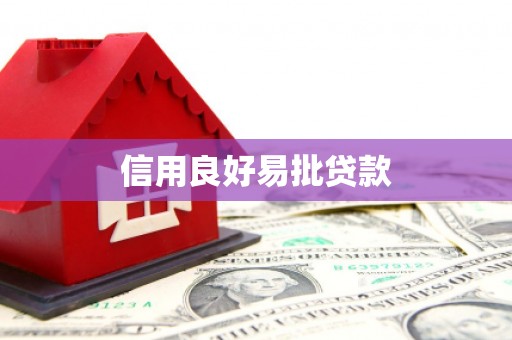 鼓山信用良好易批贷款