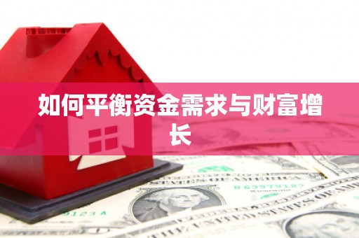 鼓山如何平衡资金需求与财富增长