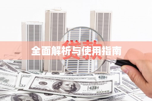 鼓山全面解析与使用指南
