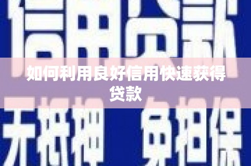 鼓山如何利用良好信用快速获得贷款