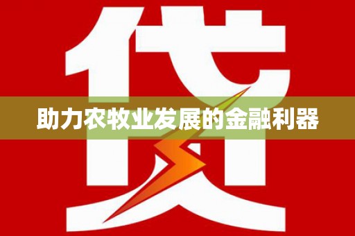 鼓山助力农牧业发展的金融利器