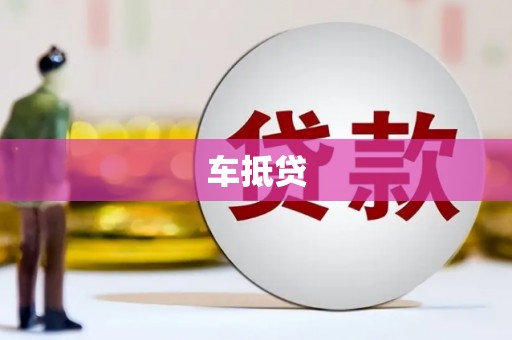 鼓山车抵贷