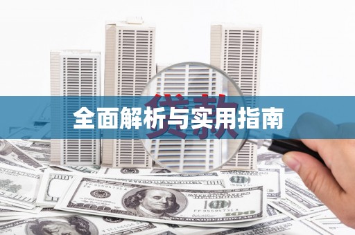 鼓山全面解析与实用指南