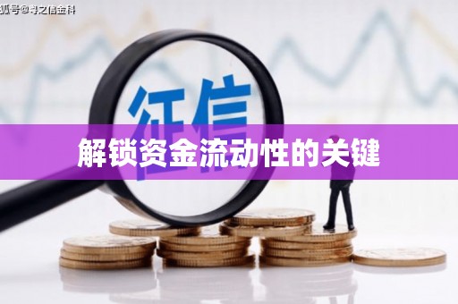 鼓山解锁资金流动性的关键