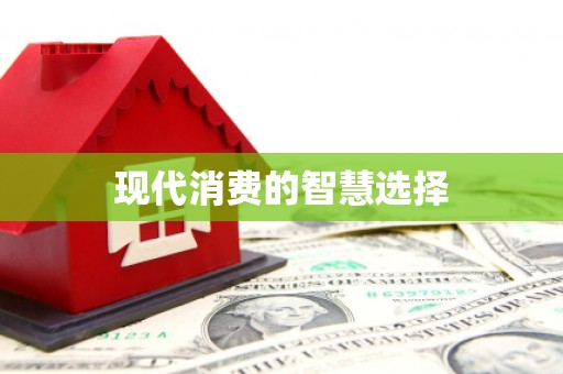 鼓山现代消费的智慧选择