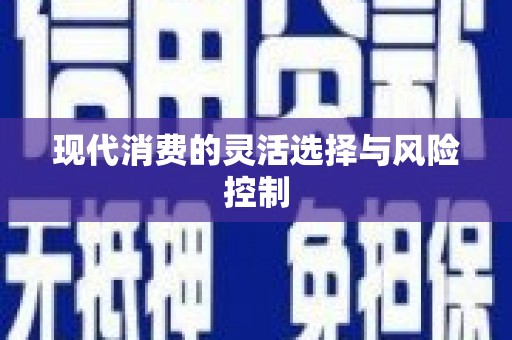 鼓山现代消费的灵活选择与风险控制