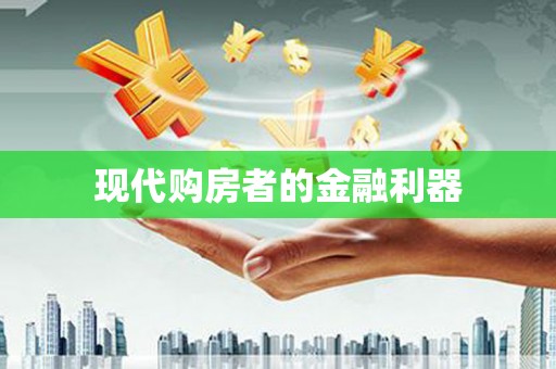 鼓山现代购房者的金融利器