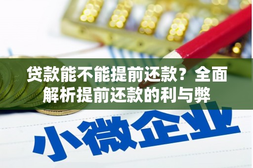 鼓山贷款能不能提前还款？全面解析提前还款的利与弊