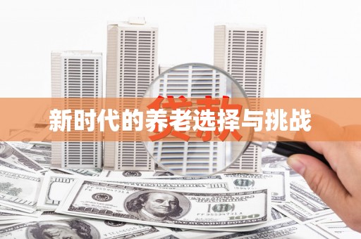 鼓山新时代的养老选择与挑战