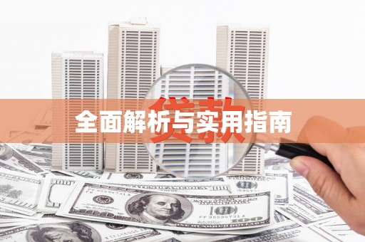 鼓山全面解析与实用指南