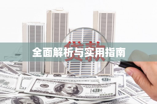 鼓山全面解析与实用指南