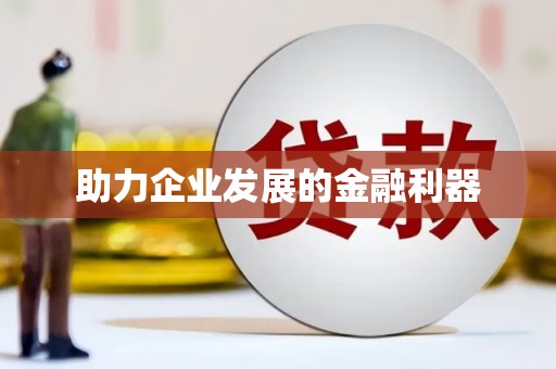 鼓山助力企业发展的金融利器