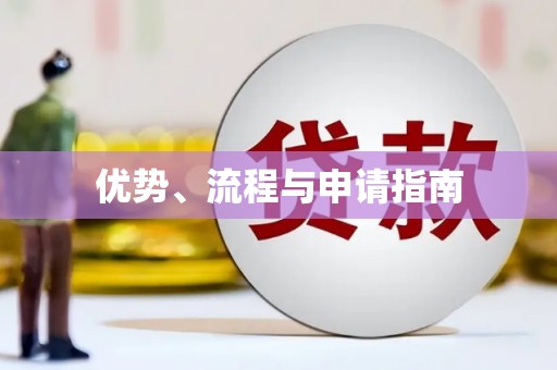 鼓山优势、流程与申请指南