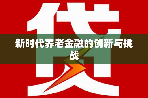 鼓山新时代养老金融的创新与挑战