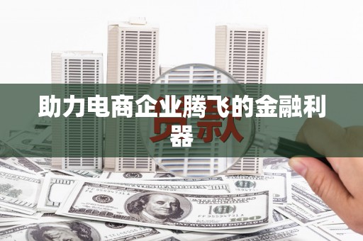 鼓山助力电商企业腾飞的金融利器