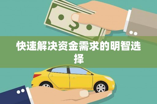 鼓山快速解决资金需求的明智选择