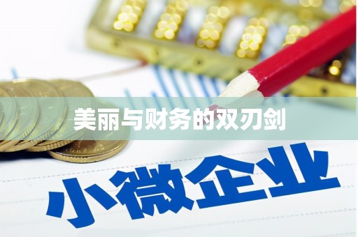 鼓山美丽与财务的双刃剑