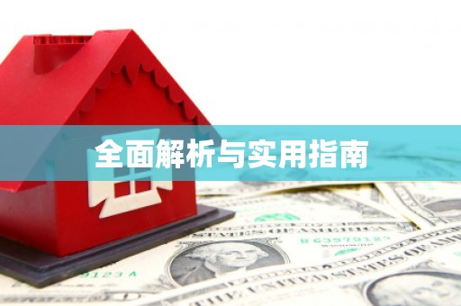 鼓山全面解析与实用指南