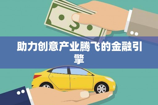 鼓山助力创意产业腾飞的金融引擎
