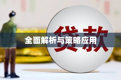 鼓山全面解析与策略应用