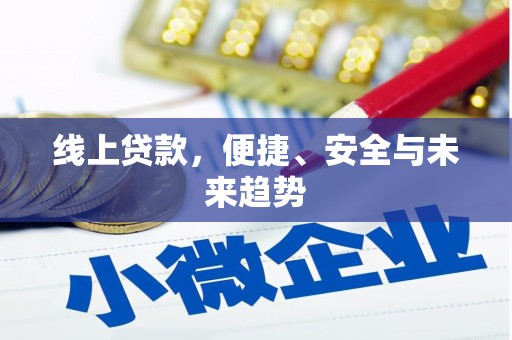 鼓山线上贷款，便捷、安全与未来趋势