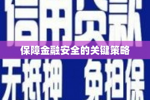 鼓山保障金融安全的关键策略