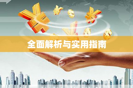 鼓山全面解析与实用指南